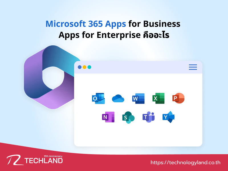 Microsoft 365 Apps for Business และ Apps for Enterprise คืออะไร ? เหมาะกับใคร ?