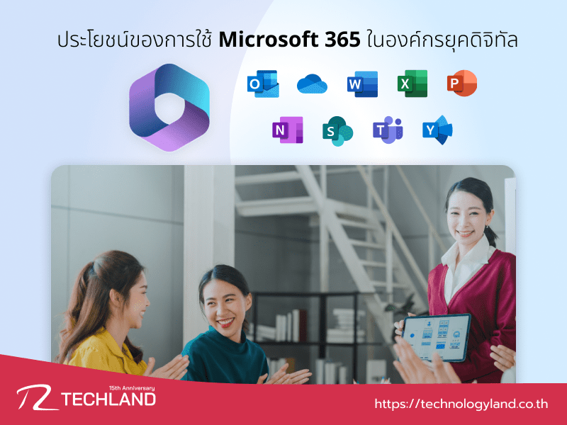 ประโยชน์ของการใช้ Microsoft 365 ในองค์กรยุคดิจิทัล