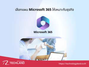 การเลือกแผน Microsoft 365 ให้เหมาะกับแต่ละขนาดธุรกิจและผู้ใช้งาน