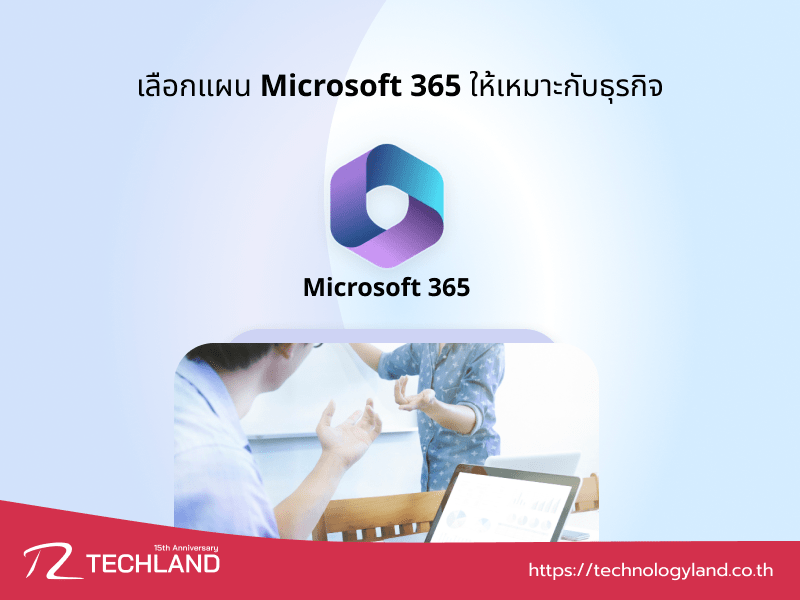 การเลือกแผน Microsoft 365 ให้เหมาะกับแต่ละขนาดธุรกิจและผู้ใช้งาน