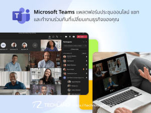 Microsoft Teams: แพลตฟอร์มประชุมออนไลน์ แชท และทำงานร่วมกันที่เปลี่ยนเกมธุรกิจของคุณ