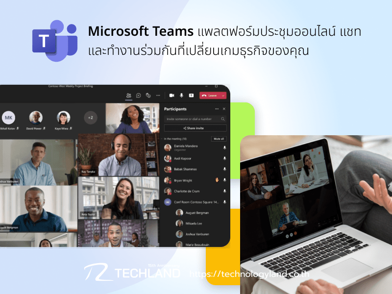 Microsoft Teams แพลตฟอร์มประชุมออนไลน์ แชท และทำงานร่วมกันที่เปลี่ยนเกมธุรกิจของคุณ