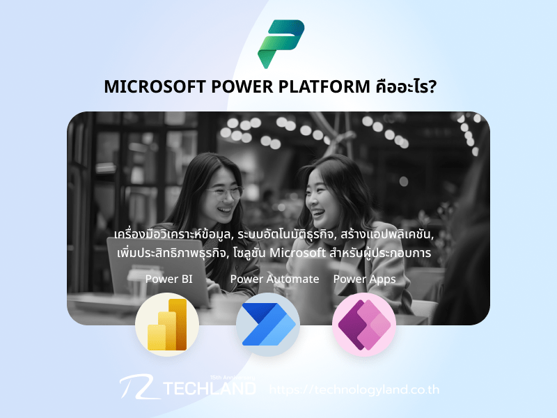 Power Platform คืออะไร? แนะนำ Power BI, Power Automate และ Power Apps ใน Microsoft 365 สำหรับธุรกิจของคุณ