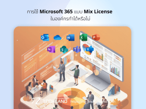 การใช้ Microsoft 365 แบบ Mix License ในองค์กรทำได้หรือไม่