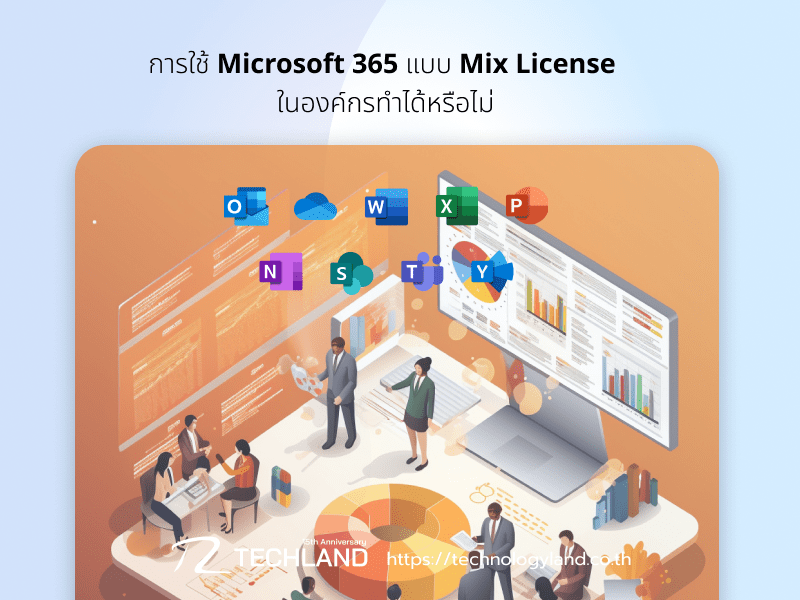 การใช้ Microsoft 365 แบบ Mix License ในองค์กรทำได้หรือไม่?