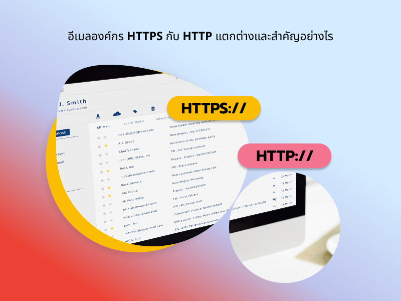 อีเมลองค์กร HTTPS กับ HTTP ต่างกันยังไง?