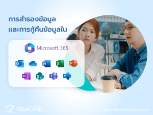 เรียนรู้วิธีสำรองและกู้คืนข้อมูลใน Microsoft 365 อย่างง่ายดาย เพื่อปกป้องธุรกิจจากข้อมูลสูญหาย
