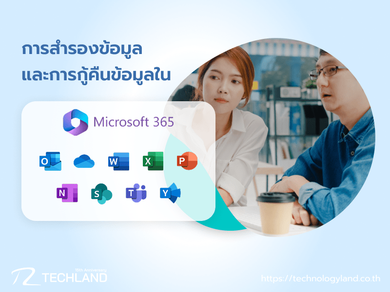 การสำรองข้อมูล และการกู้คืนข้อมูลใน Microsoft 365 ทำอย่างไร ?