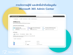 การจัดการผู้ใช้และสิทธิ์เข้าถึงข้อมูลใน Microsoft 365 Admin Center