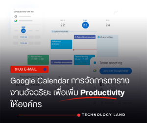 Google Calendar การจัดการตารางงานอัจฉริยะ