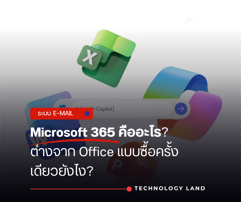 Microsoft 365 ต่างจาก Office ซื้อครั้งเดียวยังไง