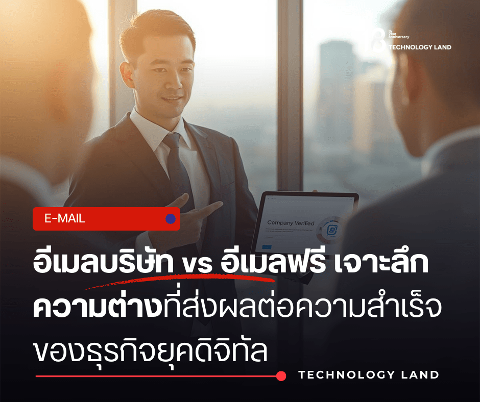 อีเมลองค์กรคืออะไร, ข้อดีอีเมลบริษัท vs อีเมลฟรี, ความปลอดภัยอีเมลธุรกิจ, จดอีเมลชื่อบริษัท