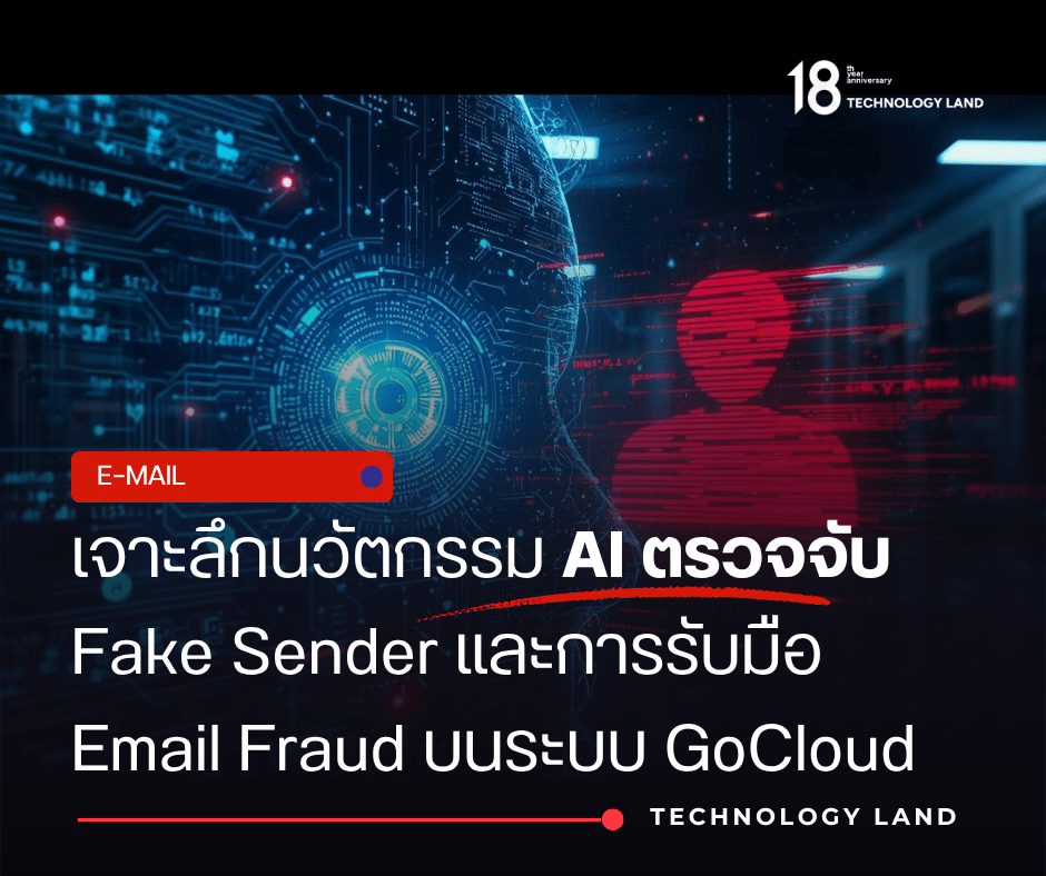 ระบบอีเมลความปลอดภัยสูง AI