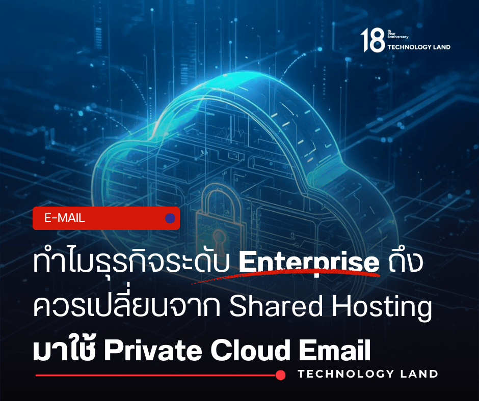 เจาะลึกความแตกต่างระหว่าง Shared Hosting และ Private Cloud Email พร้อมวิเคราะห์ความคุ้มค่าสำหรับธุรกิจระดับ Enterprise โดยผู้เชี่ยวชาญด้านระบบเมล
