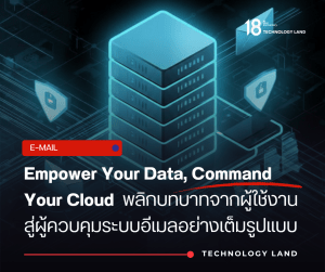 Full Control Private Email Server | ควบคุมระบบอีเมลองค์กรแบบ 100%