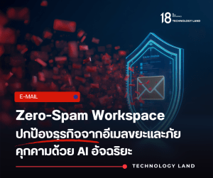 กรองสแปม 99.9% ด้วย AI Security ระบบอีเมล GoCloud