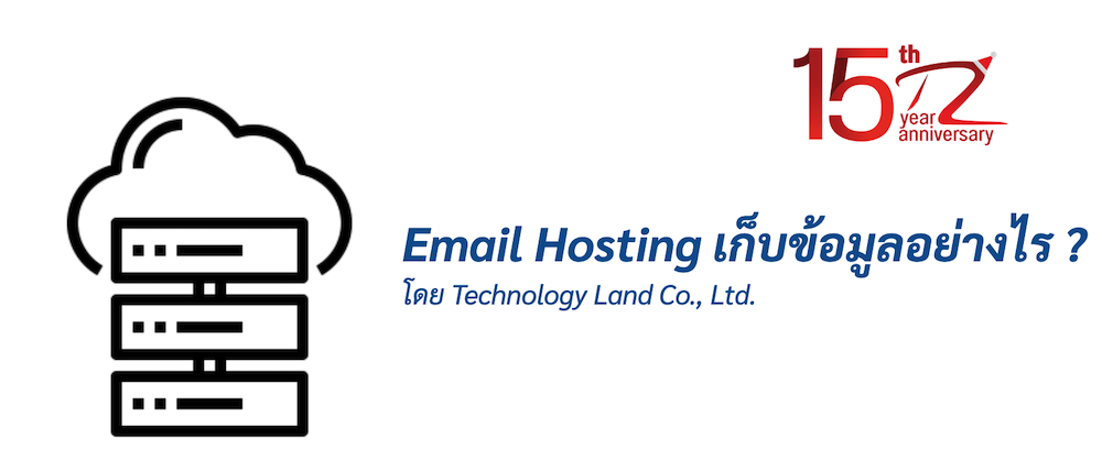ภาพประกอบหัวข้อEmail Hosting เก็บข้อมูลอย่างไร ? (How does Email Hosting collect data?)
