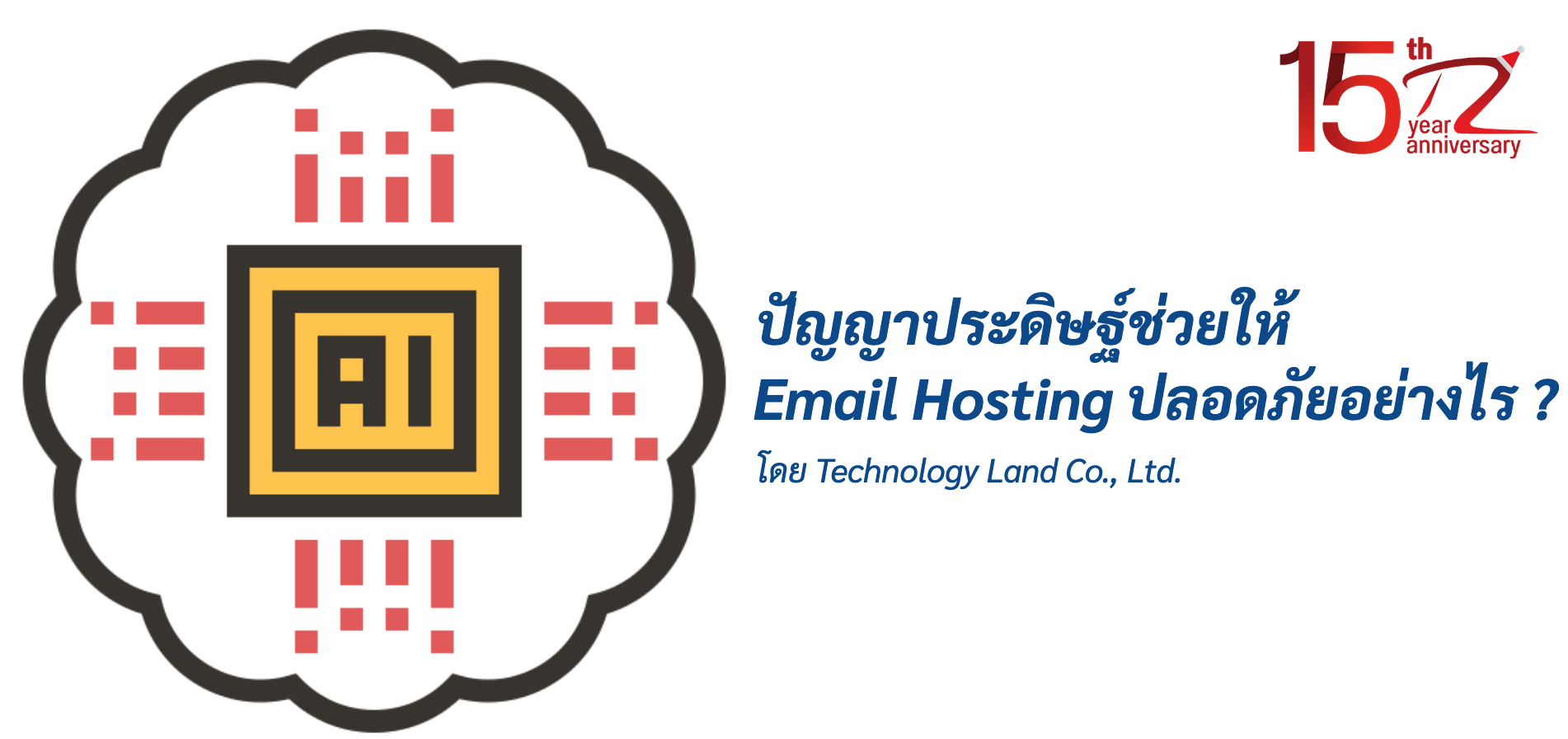 ภาพประกอบหัวข้อปัญญาประดิษฐ์ช่วยให้ Email Hosting ปลอดภัยอย่างไร ? (How does artificial intelligence help secure email hosting?)