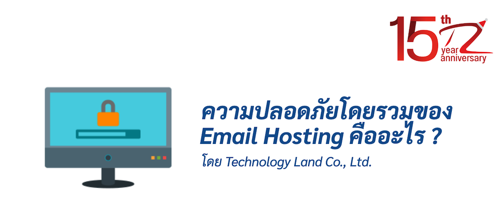 ภาพประกอบหัวข้อความปลอดภัยโดยรวมของ Email Hosting คืออะไร ?(What is the overall security of Email Hosting?)