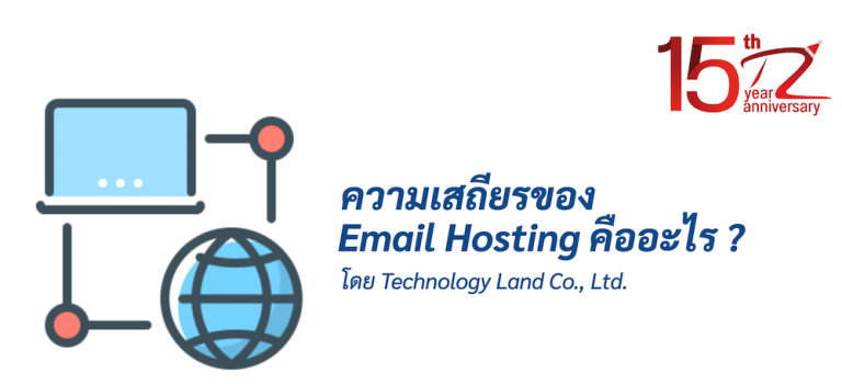 ภาพประกอบหัวข้อความเสถียรของ Email Hosting คืออะไร ? (What is the stability of Email Hosting?)