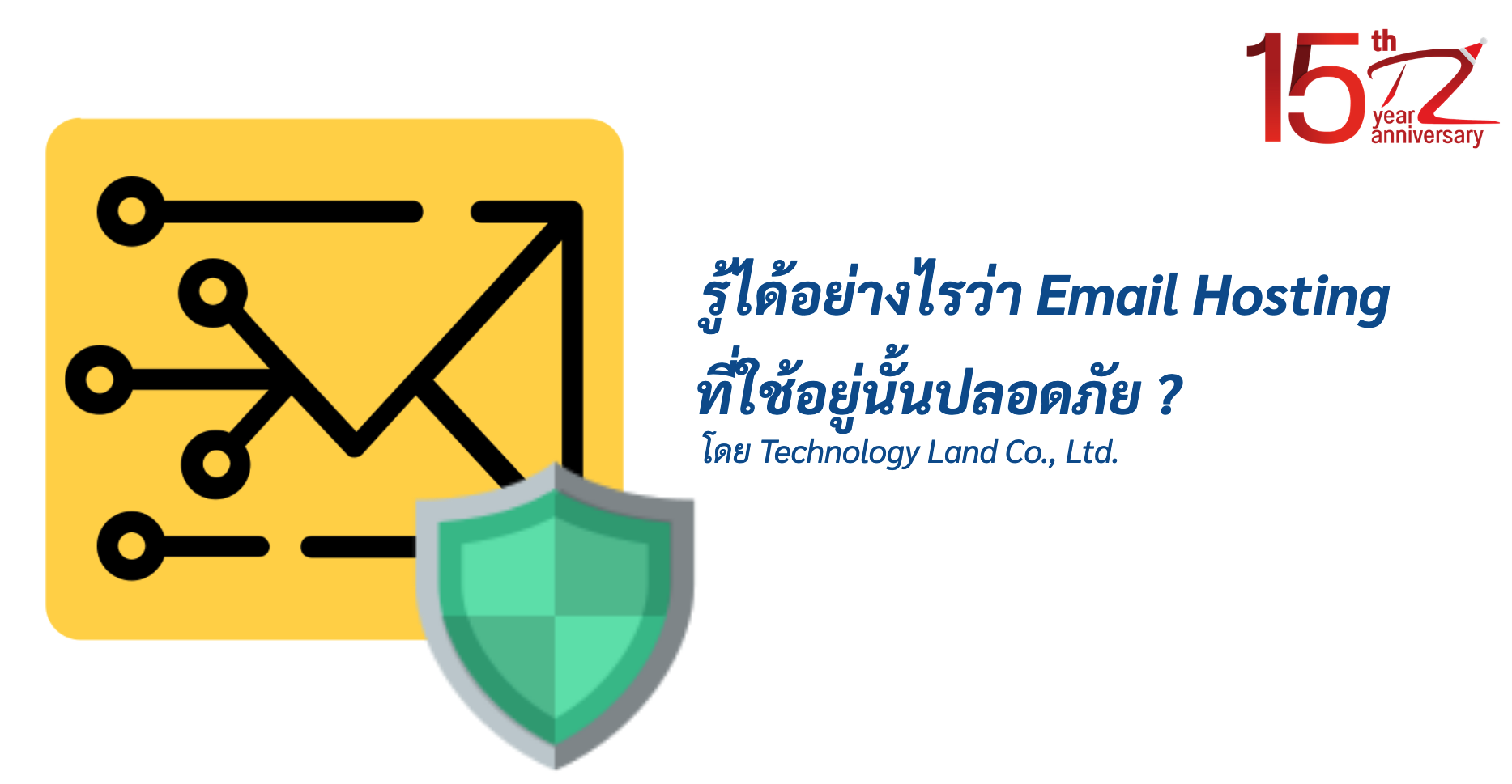 ภาพประกอบหัวข้อรู้ได้อย่างไรว่า Email Hosting ที่ใช้อยู่นั้นปลอดภัย ?