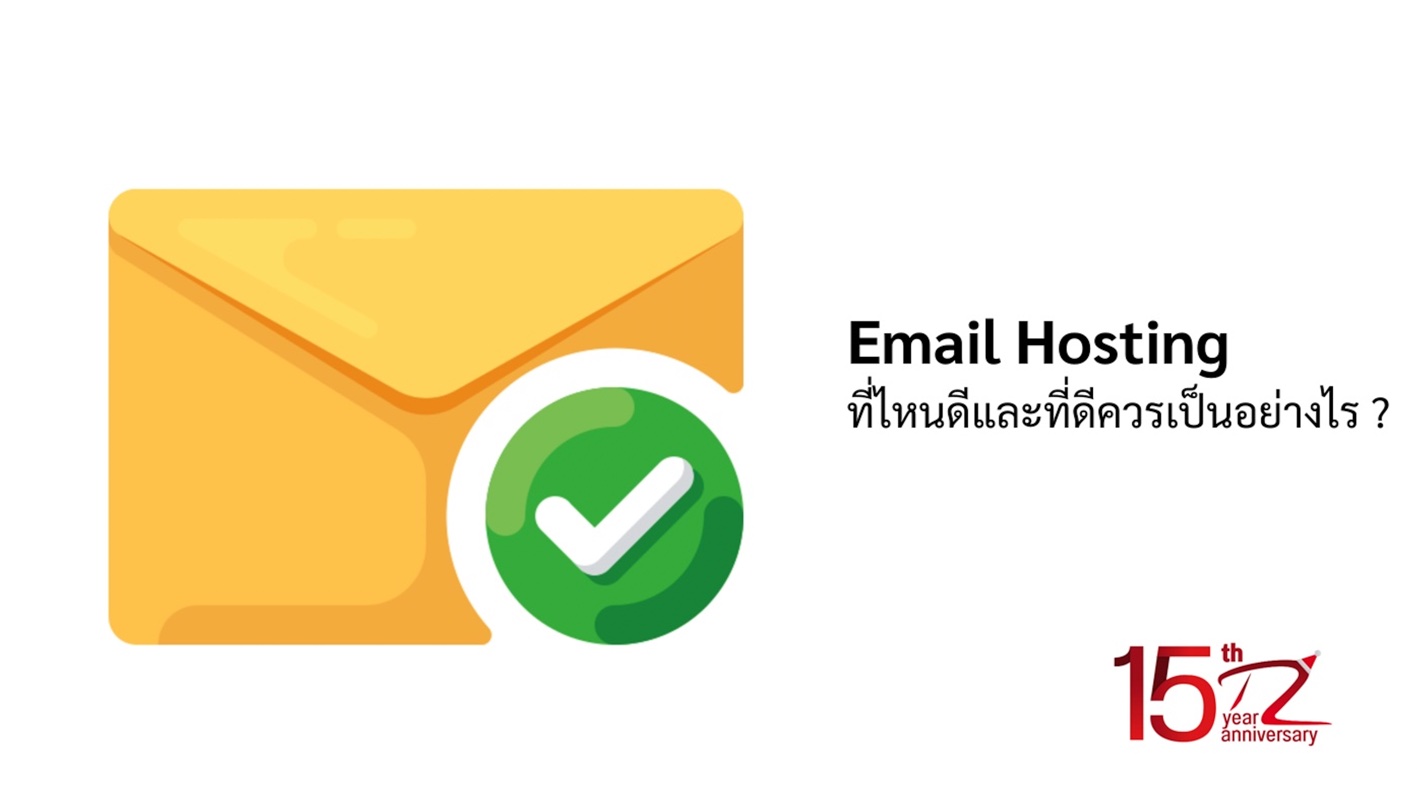 Email Hosting ที่ไหนดีและที่ดีควรเป็นอย่างไร ?