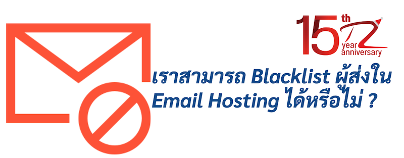 ภาพประกอบหัวข้อเราสามารถ Blacklist ผู้ส่งใน Email Hosting ได้หรือไม่ ? (Can we blacklist senders in Email Hosting or not ?)