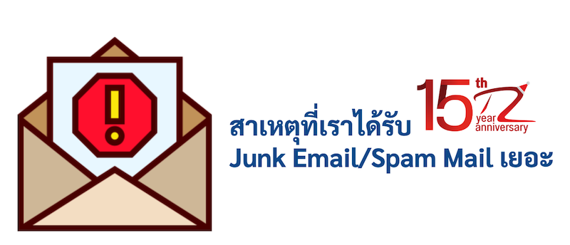 สาเหตุที่เราได้รับ Junk Email/Spam Mail เยอะ