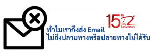 ภาพประกอบหัวข้อทำไมเราถึงส่ง Email ไม่ถึงปลายทางหรือปลายทางไม่ได้รับ (Why do we send Emails that do not reach their destination or do not receive them?)