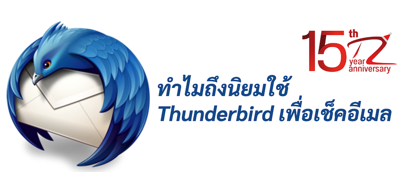 ภาพประกอบหัวข้อทำไมถึงนิยมใช้ Thunderbird เพื่อเช็คอีเมล (Why is it popular to use Thunderbird to check email?)