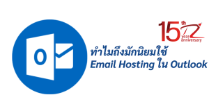 ภาพประกอบหัวข้อทำไมถึงมักนิยมใช้ Email Hosting ใน Outlook (Why is it so popular to use Email Hosting in Outlook?)