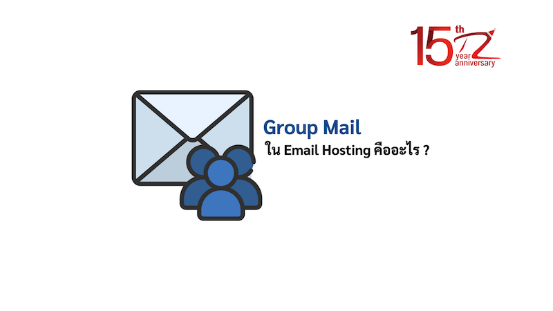 ภาพประกอบหัวข้อGroup Mailใน Email Hosting คืออะไร ? (What is Group Mail in Email Hosting?)