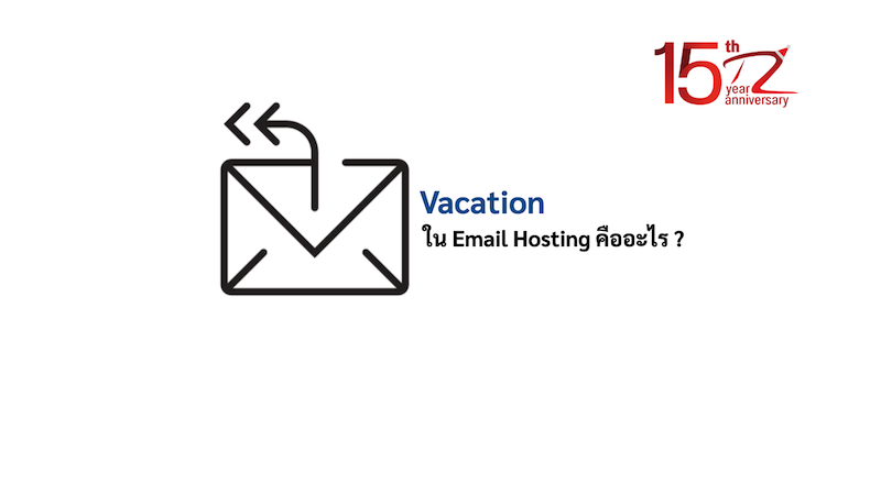 ภาพประกอบหัวข้อ Vacation ใน Email Hosting คืออะไร ? (What is Vacation in Email Hosting?)