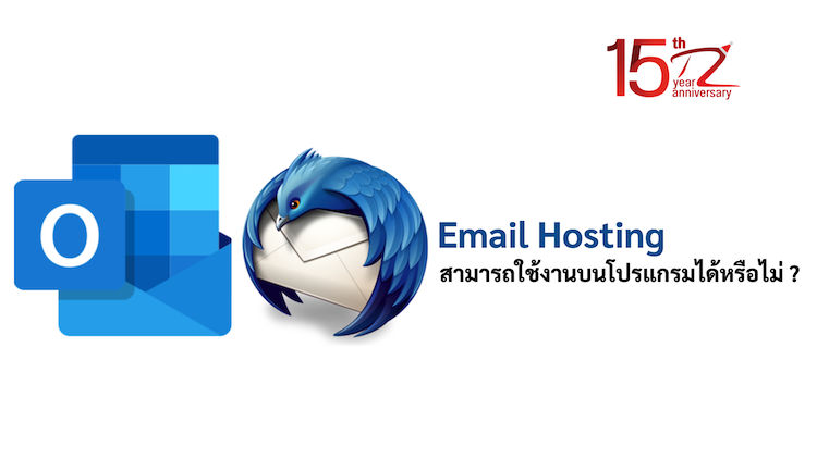 ภาพประกอบหัวข้อสามารถใช้งาน Email Hosting บนโปรแกรมได้หรือไม่ ? (Can Email Hosting be used on the program?)