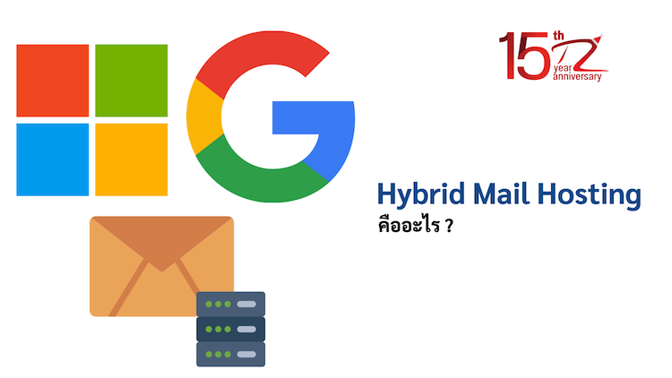 ภาพประกอบหัวข้อHybrid Mailhosting คืออะไร ? (What is Hybrid Mailhosting?)