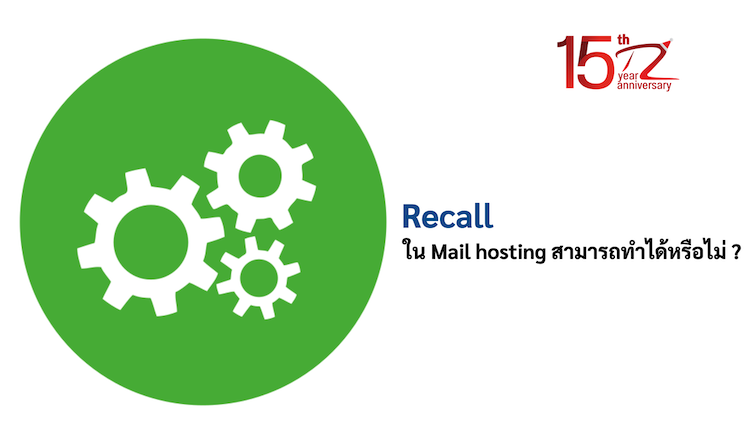 Recall ใน Mail hosting สามารถทำได้หรือไม่ ?