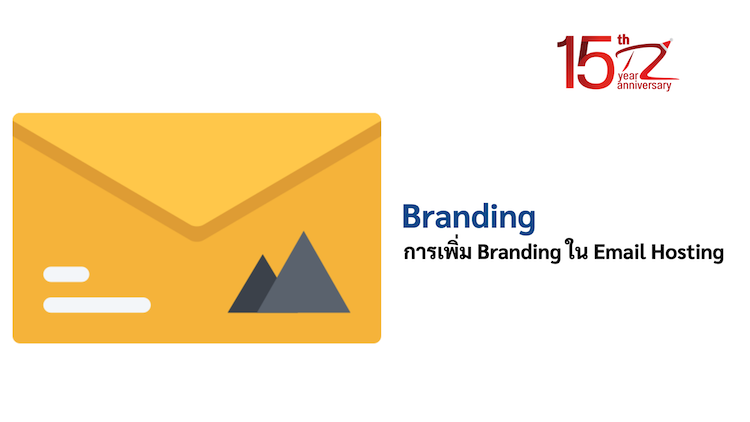 การเพิ่ม Branding ใน Email Hosting