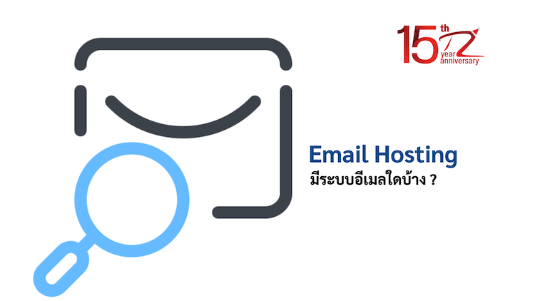 Email Hosting มีระบบอีเมลใดบ้าง ?