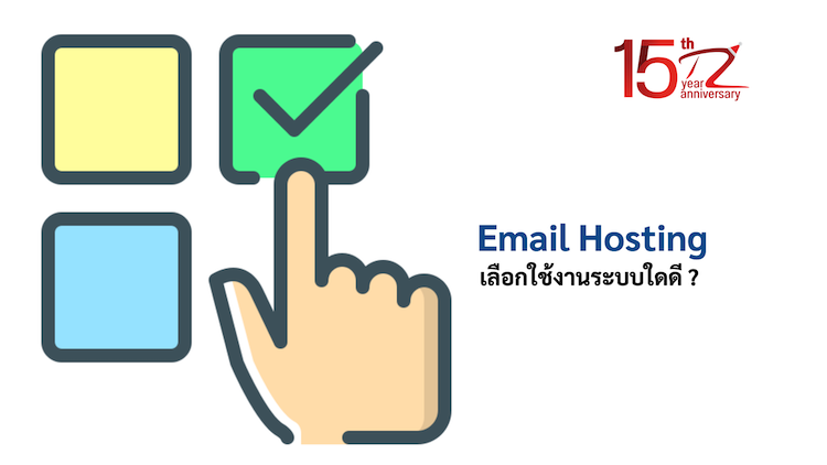 ภาพประกอบหัวข้อเลือกใช้งาน Email Hosting ระบบใดดี ? (Which Email Hosting system is best to choose?)