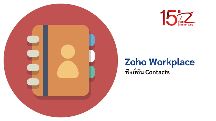 ภาพประกอบหัวข้อฟังก์ชัน Contacts ใน Zoho Workplace (Contacts functionality in Zoho Workplace)